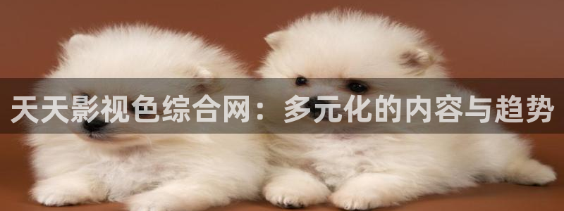 紅桃www影院：天天影視色綜合網：多元化的內容與趨勢