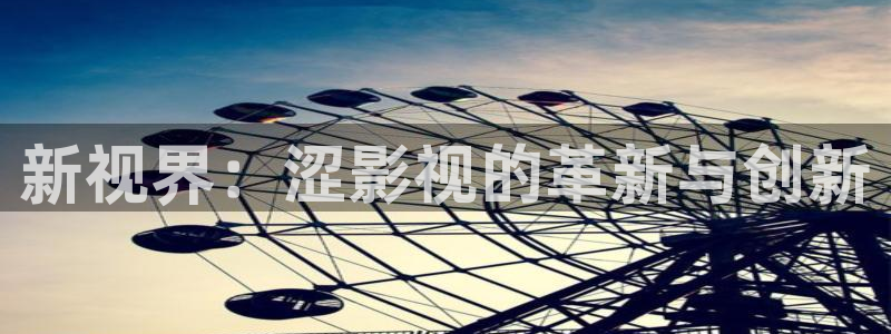 紅桃影院91：新視界：澀影視的革新與創新