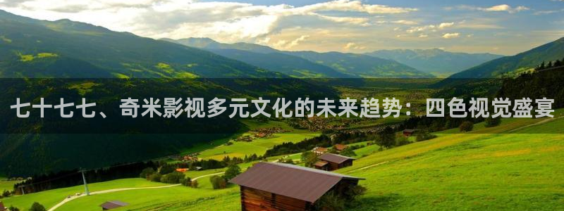 紅桃電影在線觀看免費：七十七七、奇米影視多元文化的未來趨勢：四色視覺盛宴