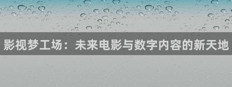 神馬電影院紅桃視頻：影視夢工場：未來電影與數字內容的新天地